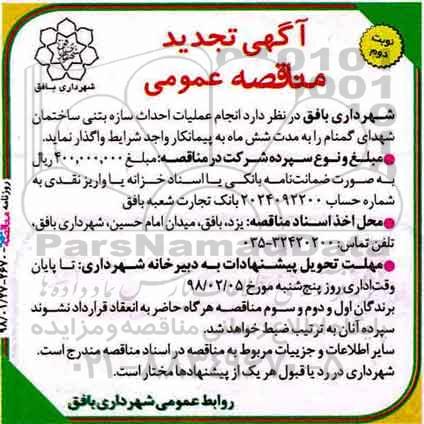 آگهی تجدید مناقصه عمومی,مناقصه  احداث سازه بتنی ساختمان شهدا نوبت دوم 