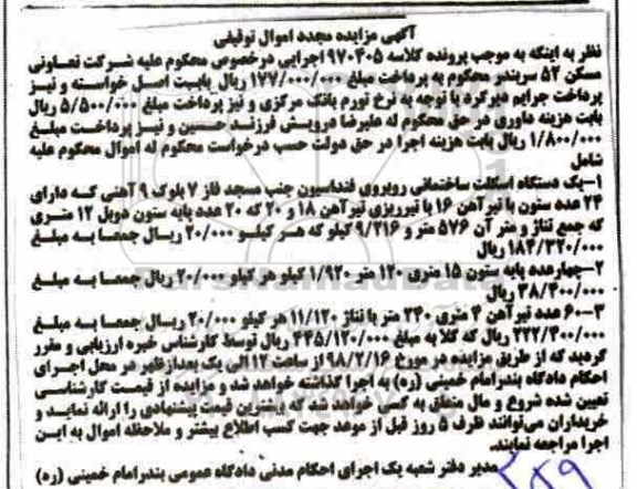 مزایده یک دستگاه اسکلت ساختمانی - چهار عدد پایه ستون