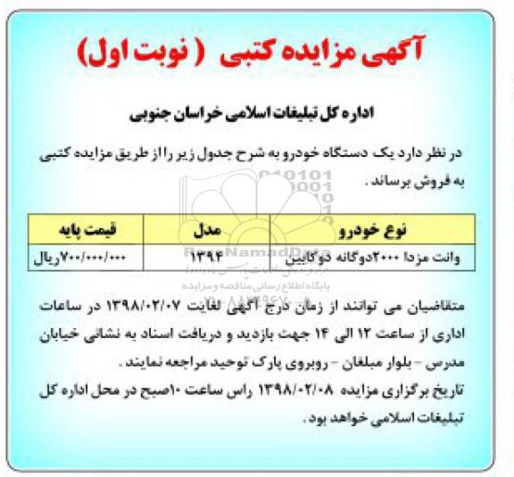 مزایده ، مزایده یک دستگاه خودرو  