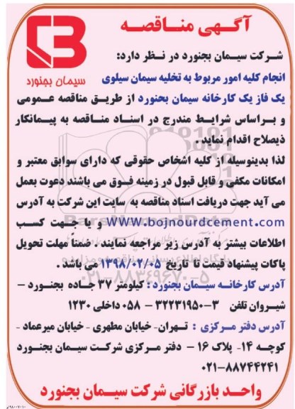 مناقصه ، مناقصه  واگذاری کلیه امور مربوط تخلیه سیمان سیلوی یک فاز یک 