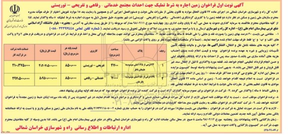 فراخوان, فراخوان زمین اجاره به شرط تملیک جهت احداث مجتمع خدماتی- رفاهی و تفریحی- تورزیستی