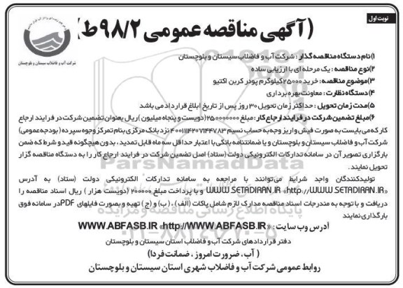آگهی مناقصه عمومی, مناقصه خرید 25000 کیلوگرم پودر کربن اکتیو 