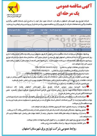 مناقصه, مناقصه واگذاری عملیات فنی در کل شبکه های توزیع  تحت مدیریت 