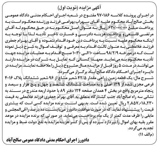 مزایده، مزایده یک قطعه زمین زراعی 42.5 شعیر نوبت اول
