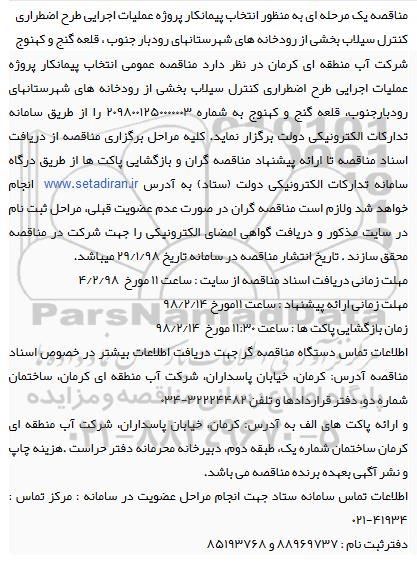 مناقصه یک مرحله ای , مناقصه انتخاب پیمانکار پروژه عملیات اجرایی طرح اضطراری کنترل سیلاب