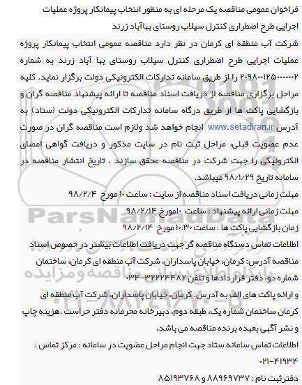 فراخوان عمومی , مناقصه انتخاب پیمانکار پروژه عملیات اجرایی طرح اضطراری کنترل سیلاب 