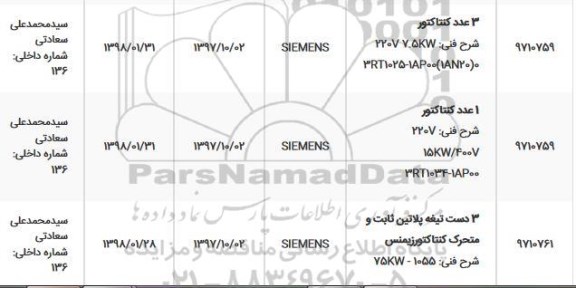 استعلام, استعلام 3 عدد کنتاکتور... 