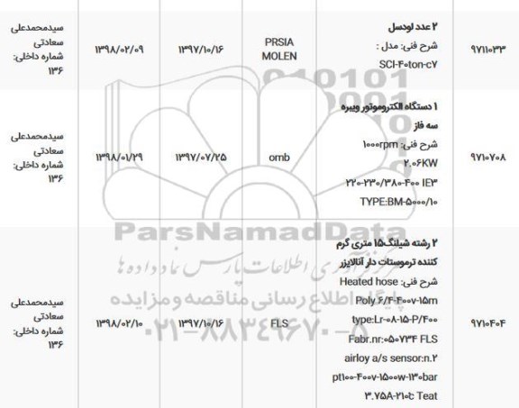 استعلام, استعلام 2 عدد لودسل ... 