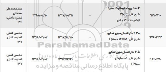 استعلام, استعلام 2 عدد بورت اتوماتیک سفید...