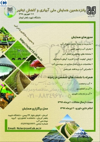 پانزدهمین همایش ملی آبیاری و کاهش تبخیر 