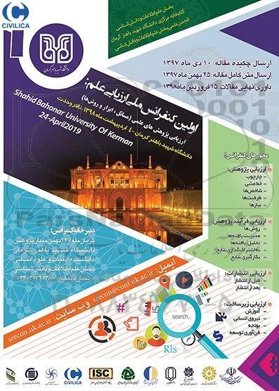 همایش اولین کنفرانس ملی ارزیابی علم 