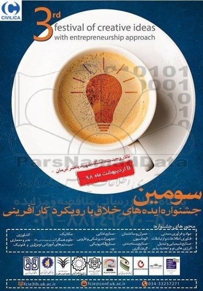 سومین جشنواره ایده های خلاق با رویکرد کارآفرینی