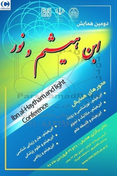 دومین همایش ابن میثم و نور 
