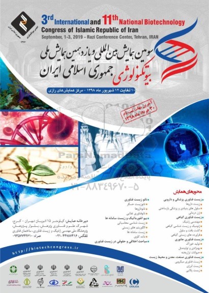 سومین همایش بین المللی و یازدهمین همایش ملی