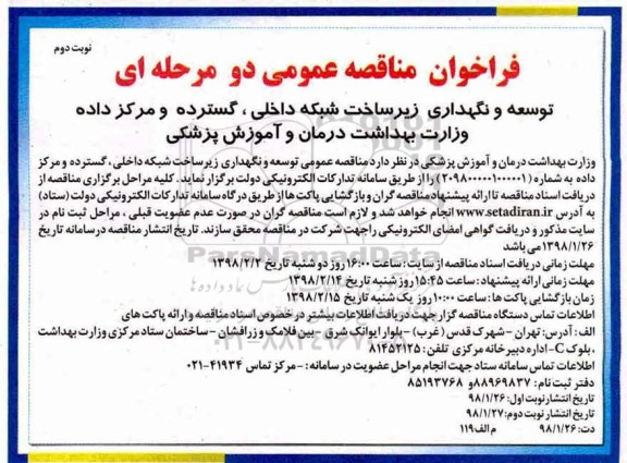 فرخوان ارزیابی کیفی مناقصه عمومی یک مرحله ای ،فراخوان مناقصه توسعه و نگهداری زیر ساخت شبکه داخلی و.... نوبت دوم 