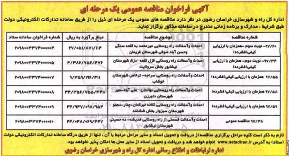 مناقصه , مناقصه  احداث و آسفالت راه روستایی  ...