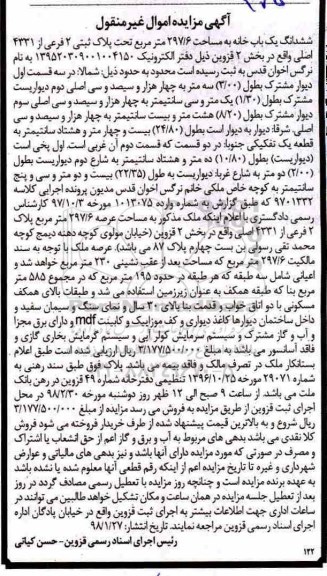 مزایده، مزایده ششدانگ یکباب خانه مساحت 297.6 مترمربع