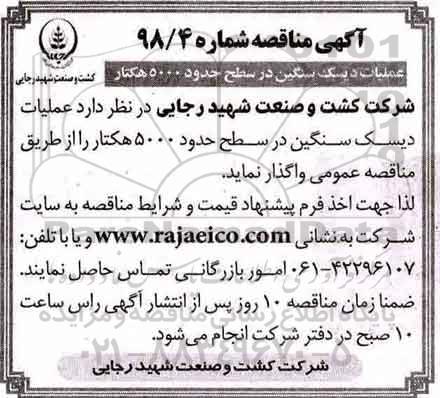 مناقصه, مناقصه عملیات دیسک سنگین 