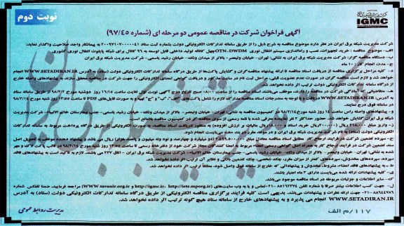 فراخوان, فراخوان خرید تجهیزات، نصب و راه اندازی سیستم انتقال نوری ...نوبت دوم 