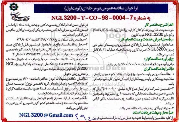 مناقصه ، مناقصه خرید سه وعده غذای روزانه