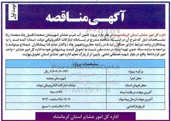 آگهی مناقصه , مناقصه تامین آب شرب