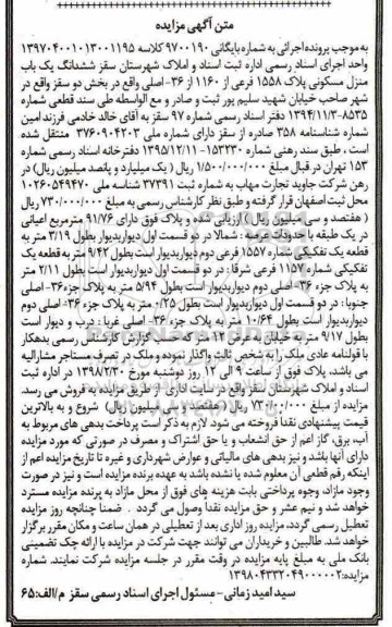 مزایده،مزایده شدانگ یک باب منزل مسکونی پلاک 1558 فرعی