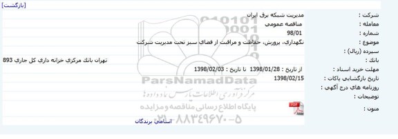 آگهی مناقصه ,  مناقصه نگهداری ، پرورش ، حفاظت و مراقبت از فضای سبز تحت مدیریت شرکت