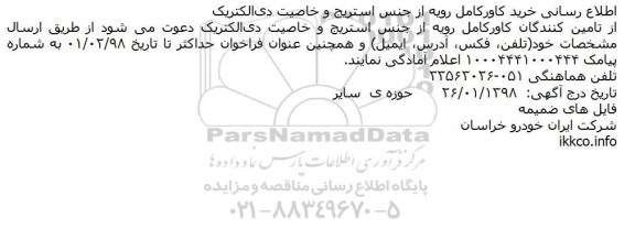 مناقصه, مناقصه  خرید کاورکامل رویه از جنس استریج و خاصیت دی‌الکتریک