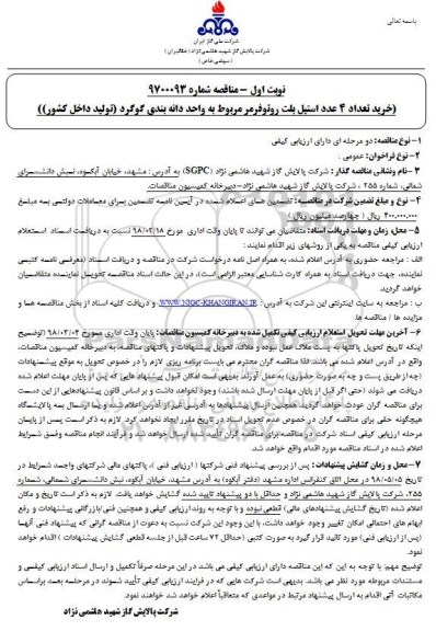 مناقصه , خرید تعداد 4 عدد استیل بلت روتوفرمر