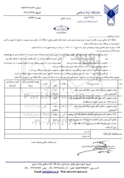 استعلام, استعلام تهیه و اجرای تعمیرات پنجره های ساختمان 