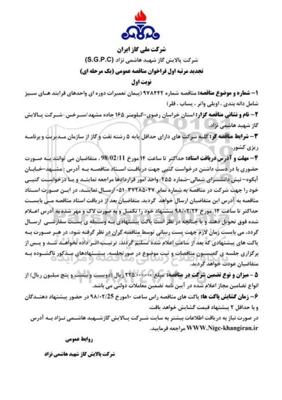 تجدید فراخوان مناقصه عمومی , تجدید فراخوان مناقصه پیمان تعمیرات دوره ای واحدهای فرآیندهای سبز 