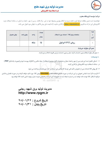 استعلام, استعلام ​روغن HP65 ایرانول