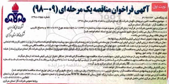 مناقصه , مناقصه تامین نیروهای نگهبان 