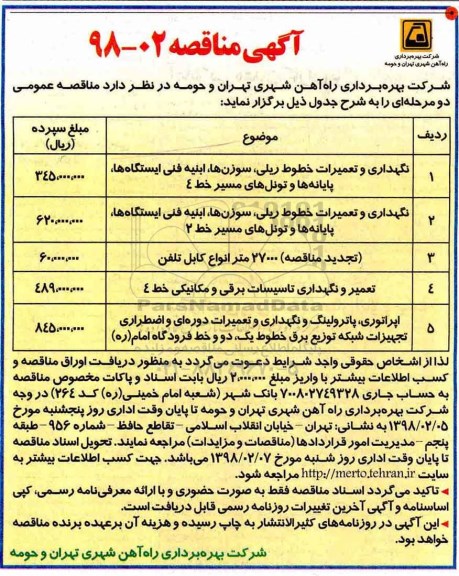 آگهی مناقصه, مناقصه نگهداری و تعمیرات خطوط ریلی، سوزن ها، ابنیه فنی ...