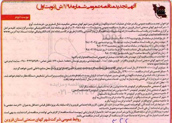 آگهی تجدید مناقصه عمومی, تجدید مناقصه عملیات احداث و نگهداری فضای سبز شهرک های صنعتی... نوبت دوم