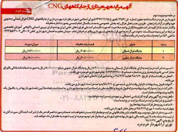 مزایده ,مزایده بهره برداری از جایگاههای CNG - مرحله دوم نوبت دوم
