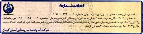 الحاقیه مناقصه عمومی , فراخوان مناقصه عمومی آبرسانی به مجتمع های روستایی