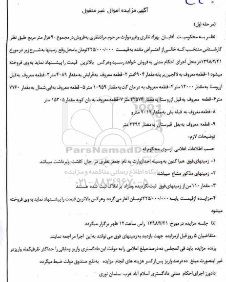 مزایده،مزایده قطعه معروف به لالجین 6904 متر مرحله اول