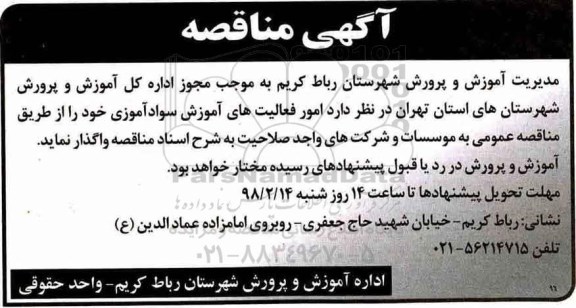 مناقصه, مناقصه امور فعالیت های آموزش سوادآموزی