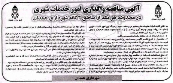 مناقصه, مناقصه واگذاری امور خدمات شهری