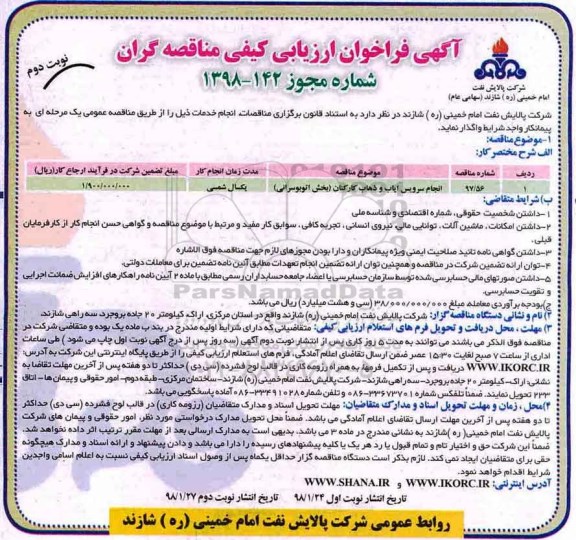 آگهی فراخوان ارزیابی کیفی مناقصه گران, فرخوان انجام سرویس ایاب و ذهاب کارکنان (بخش اتوبوسرانی)  نوبت دوم 