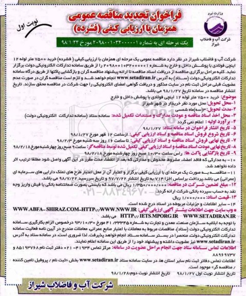 فراخوان ، تجدید مناقصه خرید 7500 متر لوله 12 اینچی 