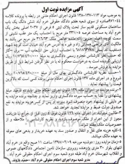 مزایده،مزایده ششدانگ یکباب ساختمان مسکونی نوبت اول