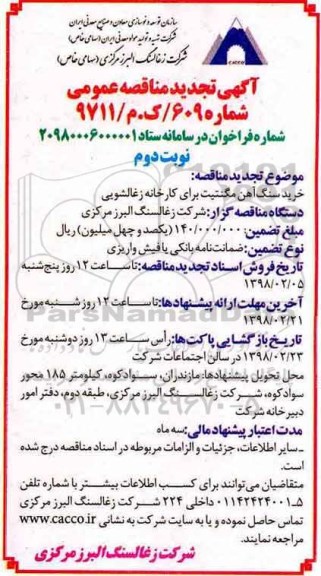 تجدید مناقصه , مناقصه خرید سنگ آهن مگنتیت برای کارخانه زغالشویی -تجدید - نوبت دوم