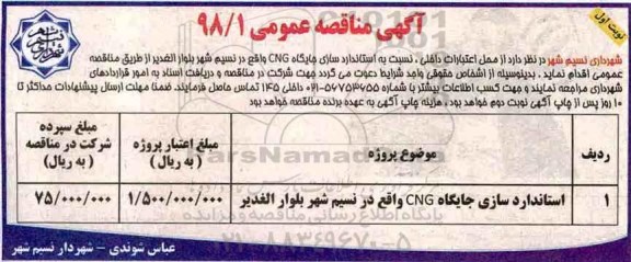 آگهی مناقصه عمومی ،مناقصه استاندارد سازی جایگاه cng