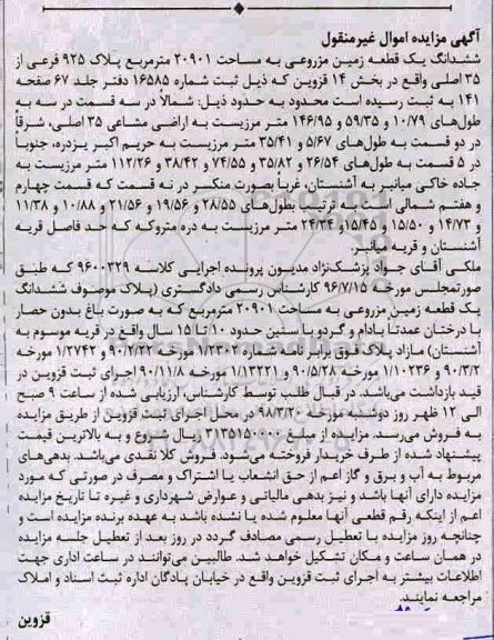 مزایده،مزایده ششدانگ یک قطعه زمین مزروعی