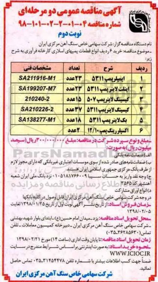 آگهی مناقصه عمومی دومرحله ای, مناقصه ایمپلر پمپ  نوبت دوم 