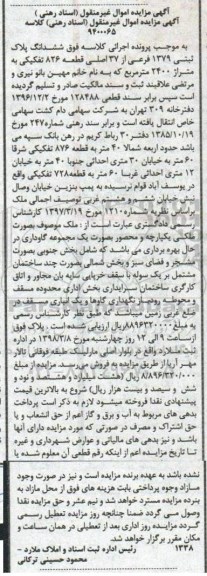 مزایده،مزایده ششدانگ پلاک ثبتی 1379 فرعی از 37 اصلی