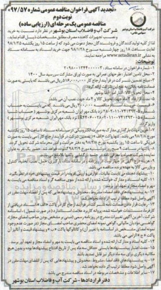 تجدید فراخوان مناقصه , فراخوان مناقصه خرید و نصب تجهیزات کاهنده مصرف - تجدید نوبت دوم 