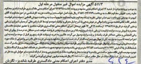 مزایده ،مزایده ششدانگ پلاک ثبتی 93.52 مترمربع مرحله اول